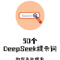 50个DeepSeek提示词