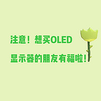 注意！想买OLED显示器的朋友有福啦！