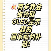 💥两步教会你领取OLED显示器的国家福利补贴!