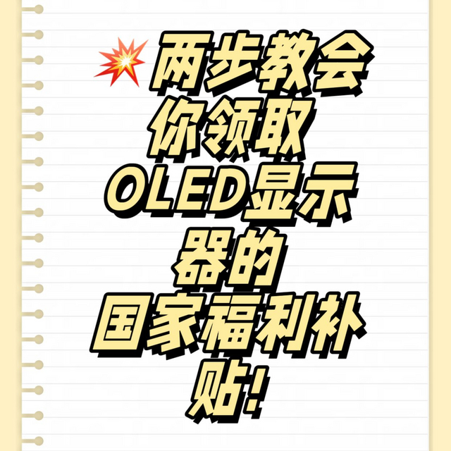 💥两步教会你领取OLED显示器的国家福利补贴!