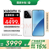 小米15 新品5G小米手机 手机小米15 骁龙8版 国家补贴 