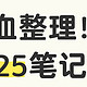 💻2025笔电避坑指南！预算3K到15K全价位神机推荐