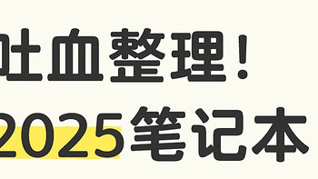 💻2025笔电避坑指南！预算3K到15K全价位神机推荐 