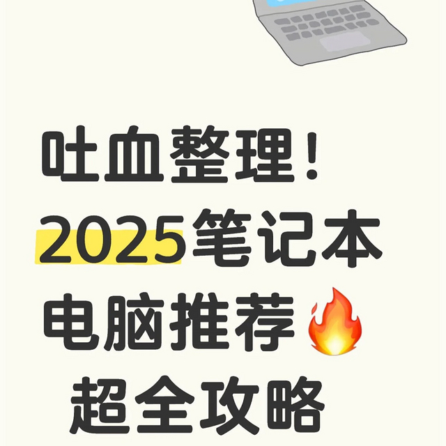 💻2025笔电避坑指南！预算3K到15K全价位神机推荐