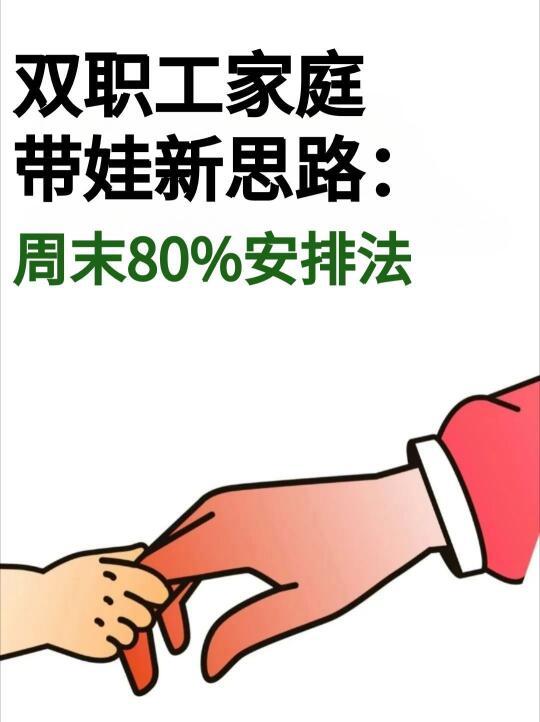 双职工家庭带娃思路：周末80%安排法