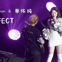 爆款风格：黄老板杭州演唱会燃爆！单依纯梦幻合唱《Perfect》惊艳全场