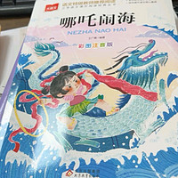 📚《哪吒闹海》彩图注音版，与孩子共赴经典神话之旅✨