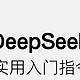 巧用 DeepSeek 提升工作效率