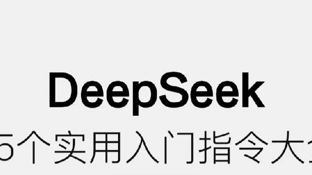 巧用 DeepSeek 提升工作效率