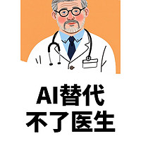 人大代表称AI替代不了医生