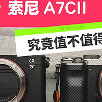 表弟开学带了个索尼 A7C2 ，让我来给他推荐这款相机如何！