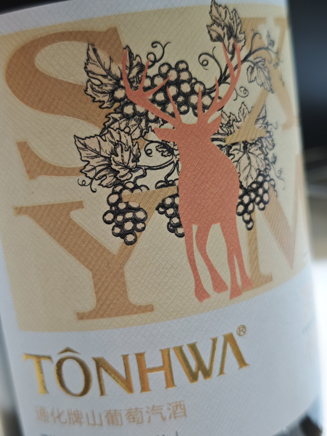 山葡萄加气酒，7度汽泡真爽！