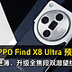  OPPO Find X8 Ultra影像系统体验：双潜望长焦与“夜神”级技术的完美融合　