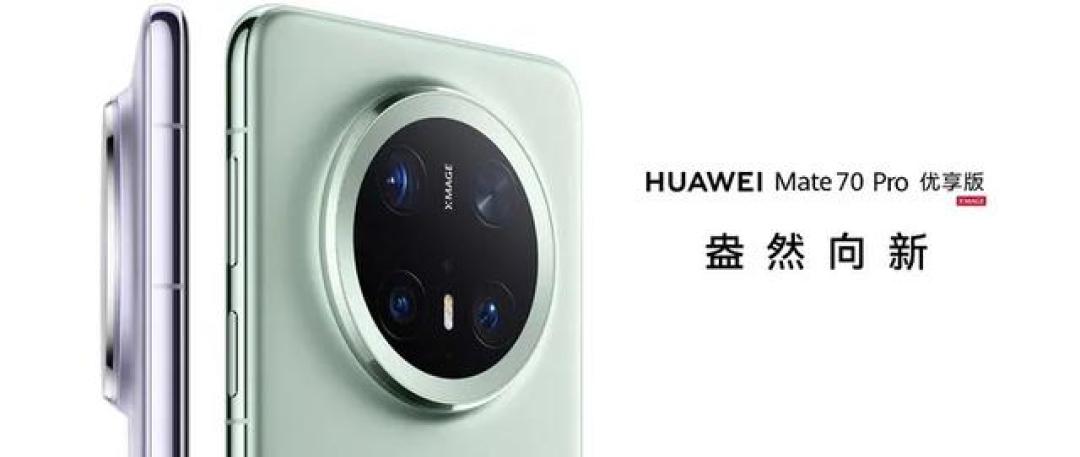 Mate 70 Pro优享版:OLED曲屏、可变光圈四摄、降频处理器更亲民