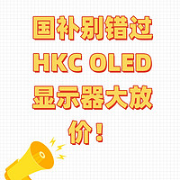 国补别错过，HKC OLED显示器大放价！