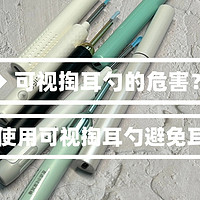 可视掏耳勺的危害？正确使用可视掏耳勺避免耳道损伤