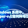 Windows 系统中，hyper-v占据何种地位？