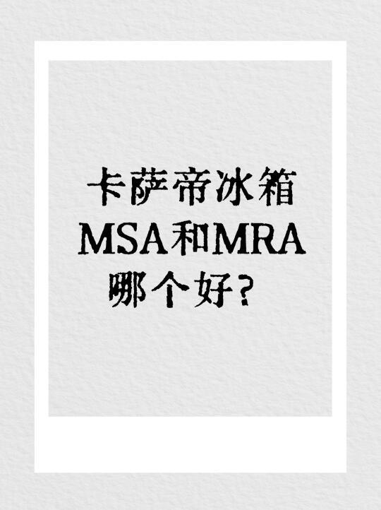 卡萨帝冰箱mra和msa哪个好？