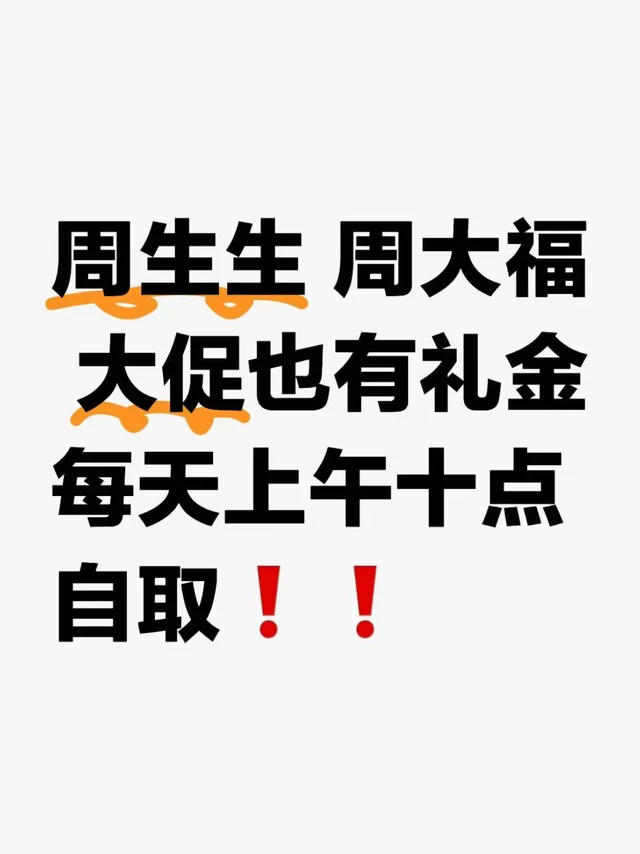 快❗️大促周生生礼金每天上午十点有