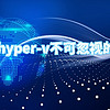 细数使用 hyper-v不可忽视的显著优势