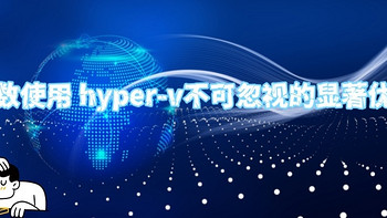 细数使用 hyper-v不可忽视的显著优势