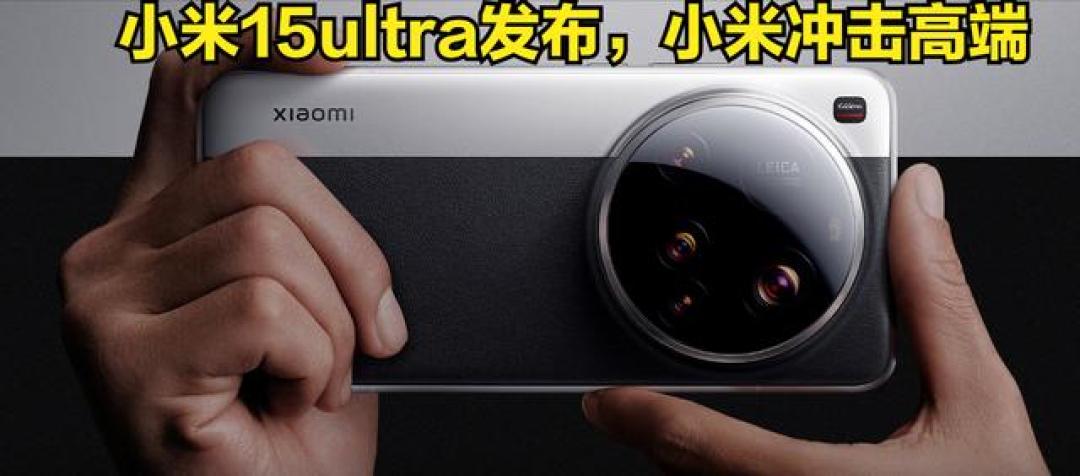 小米15 Ultra登场:全能旗舰,影像、续航、通信全面革新