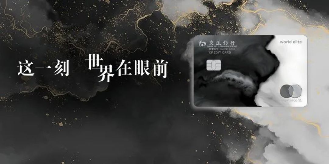 交行世界之极信用卡,即将焕新升级!