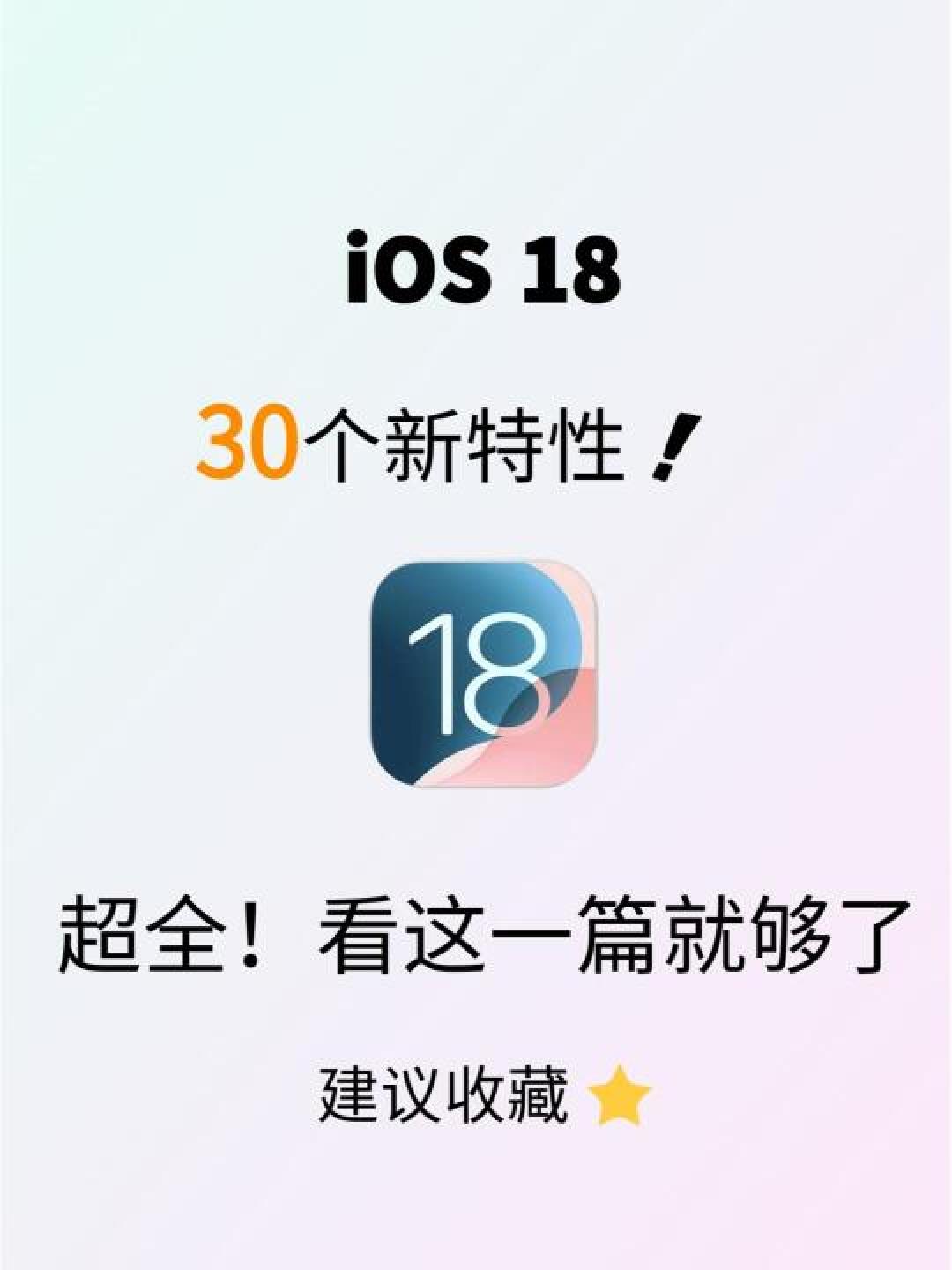 三大iOS18隐私风险功能必须关闭，保护你的iPhone效率与安全