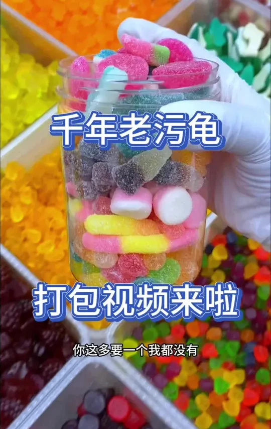 千年老乌龟你的专属打包视频来啦！#网红糖果 #好吃的糖果#果汁软糖
