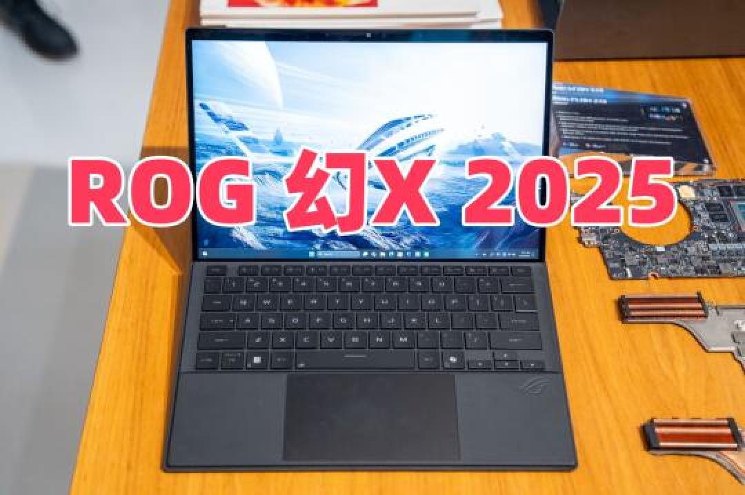 梦幻开箱!ROG幻X 2025深度体验分享
