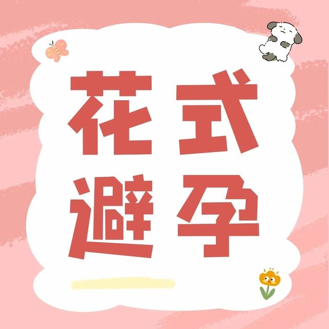 科学避孕得这样！这4种避孕手术免费！