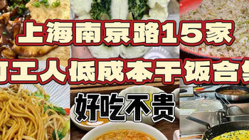 上海南京路丨15家打工人低成本干饭合集！