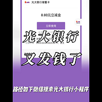 必得8.8元无门槛立减金 光大银行又发钱了