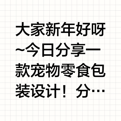 🛎包装设计｜宠物零食餐盒，香迷糊了～