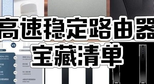 7款高口碑路由神器盘点，信号差网速慢的囤哪款？