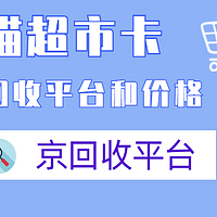 2025年天猫超市卡回收平台和价格