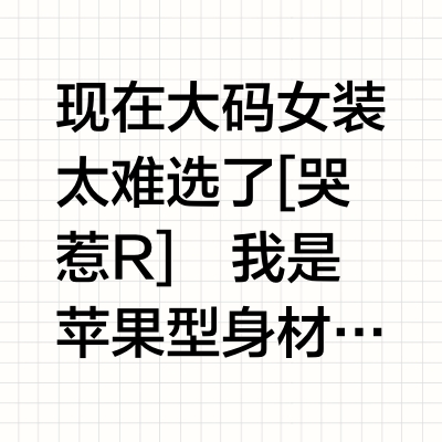 现在的大码女装🙈