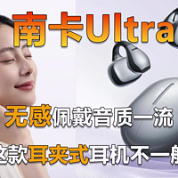 无感佩戴音质一流 南卡Ultra开放式耳机体验