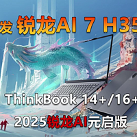 ThinkBook+ 2025锐龙AI元启版靠谱吗？