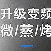 格兰仕变频微波炉烤箱一体机：厨房新宠，烹饪轻松又智能