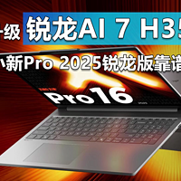 锐龙AI7 H350 联想小新Pro2025锐龙版靠谱吗