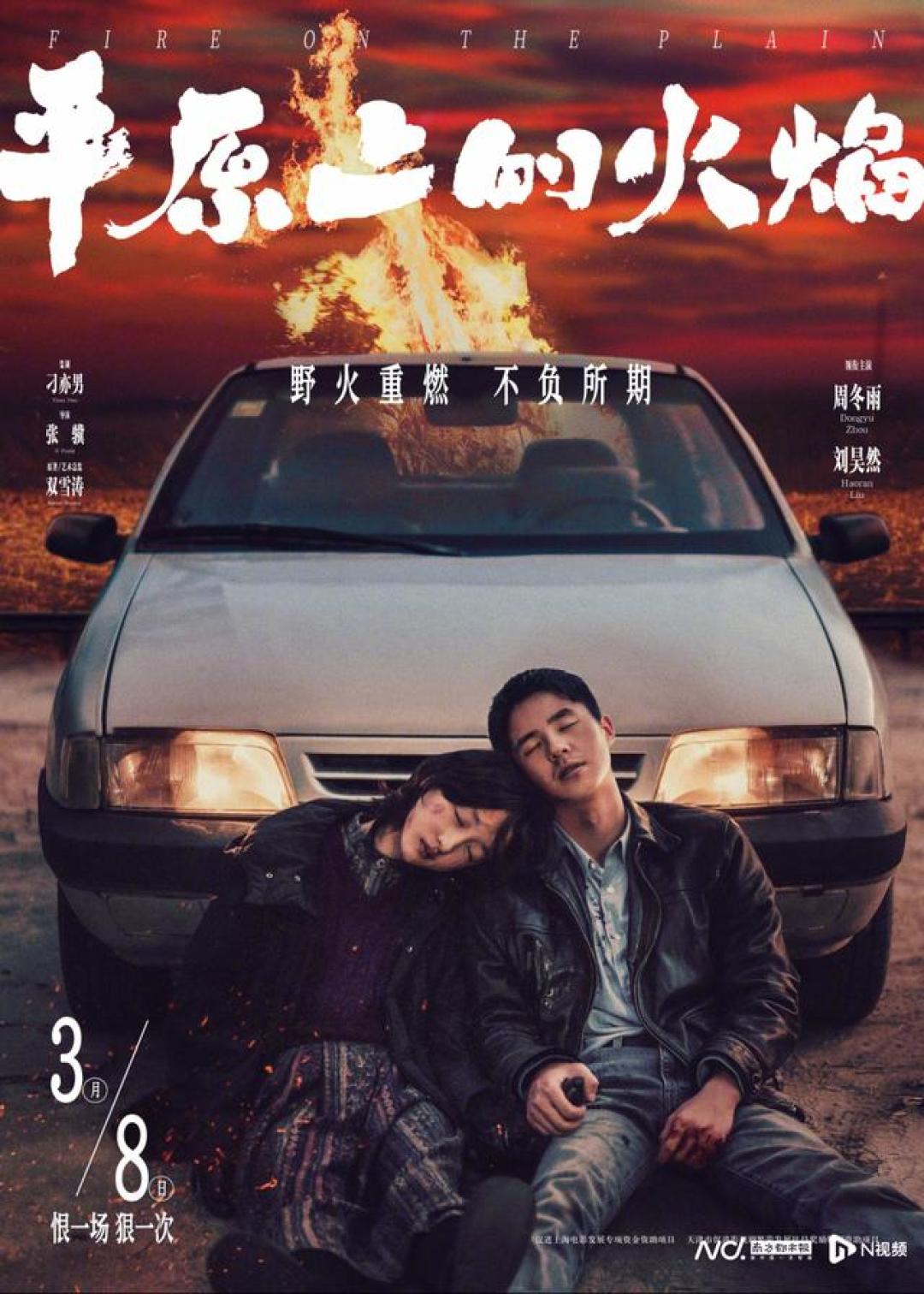 《平原上的火焰》开启预售:周冬雨和刘昊然演绎悬疑命运交织