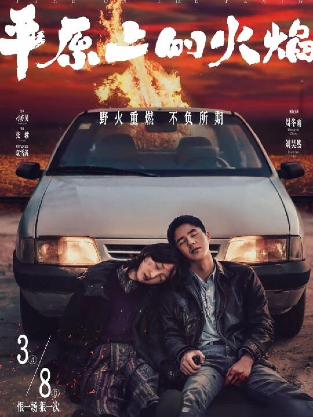 《平原上的火焰》开启预售:周冬雨和刘昊然演绎悬疑命运交织