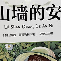 《绿山墙的安妮》：甜蜜的少女成长之旅，心灵的美味滋养