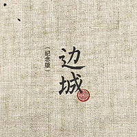 《边城》：中国现代文学的经典之作