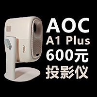 600元的投影仪做的跟一千的一样，AOC A1 Plus