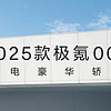 爱上极氪 007 的 100 个理由