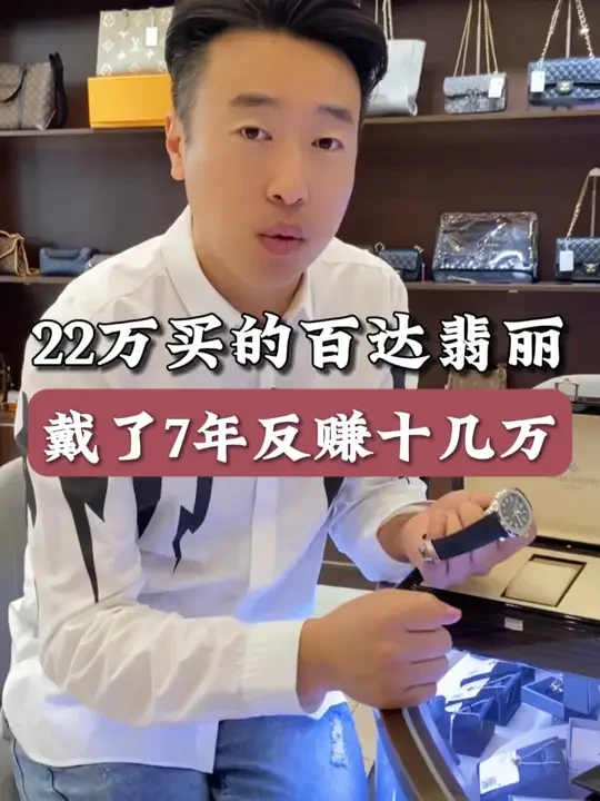 22万买的百达翡丽,戴了7年反赚十几万 #百达翡丽 #腕表推荐 #捡漏
