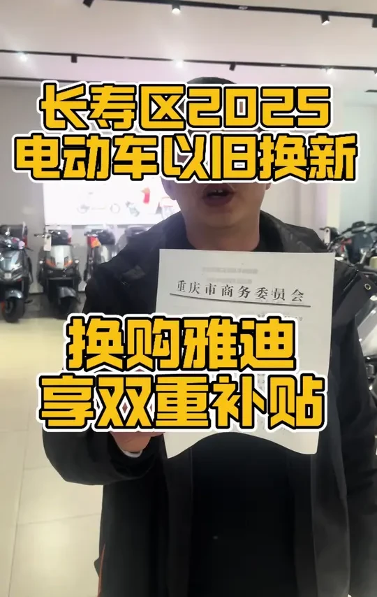 长寿区的邻居们注意啦！电动车国补政策来了#雅迪电动车 #以旧换新 #代步工具 #重庆市长寿区 #接送孩子上下学