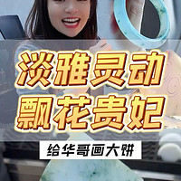 气质女人的选择，冰透水润飘花贵妃镯！姐妹们喜欢吗？